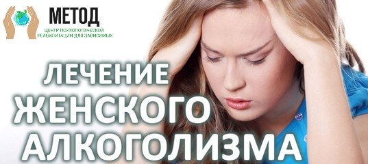 лечение женского алкоголизма Харьков