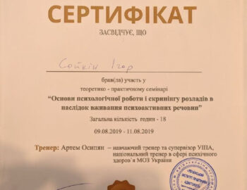 sertifikat-osnovy-psihologicheskoj-raboty-sojkin