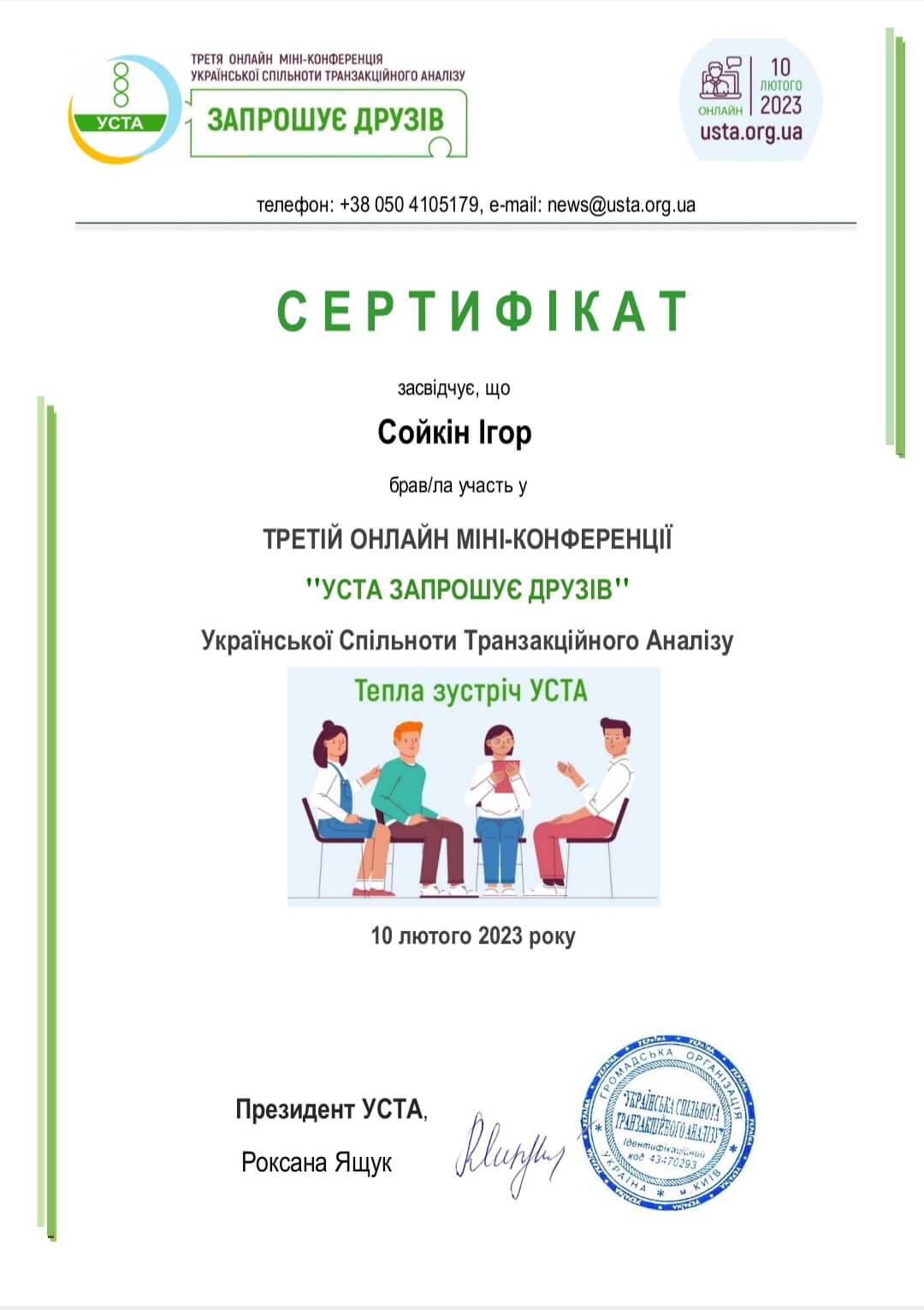 сертифікат уста запрошує друзів