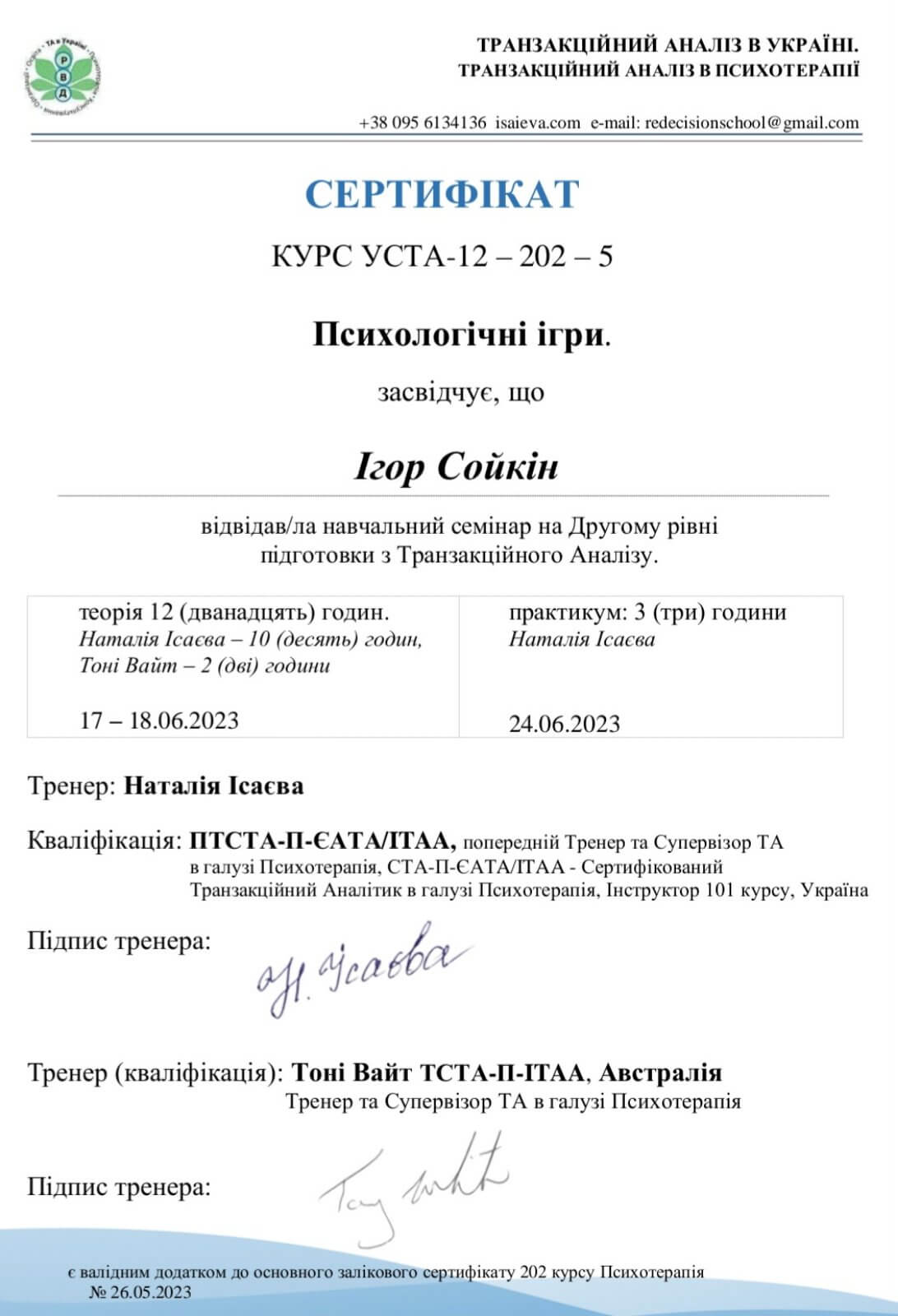 сертифікат психологічні ігри сойкін