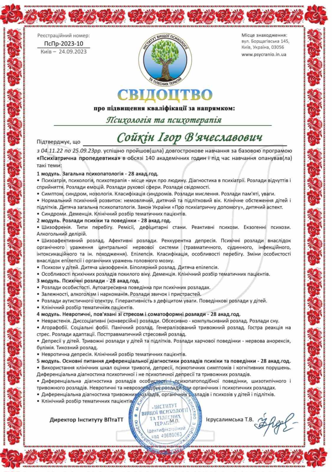 свідоцтво психолігя сойкин