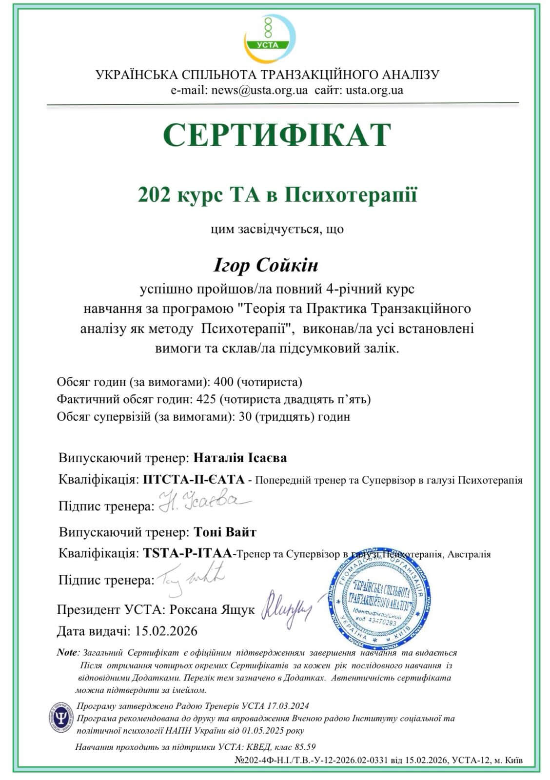 Сойкин Игорь, психолог сертификат