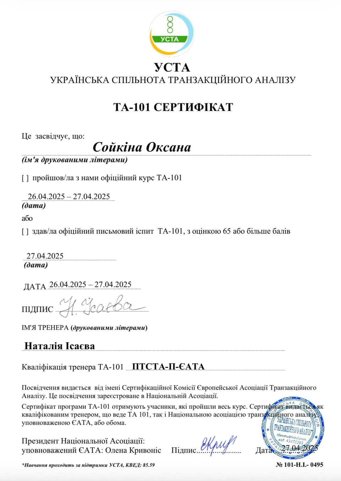 Сойкина Оксана, психолог сертификат