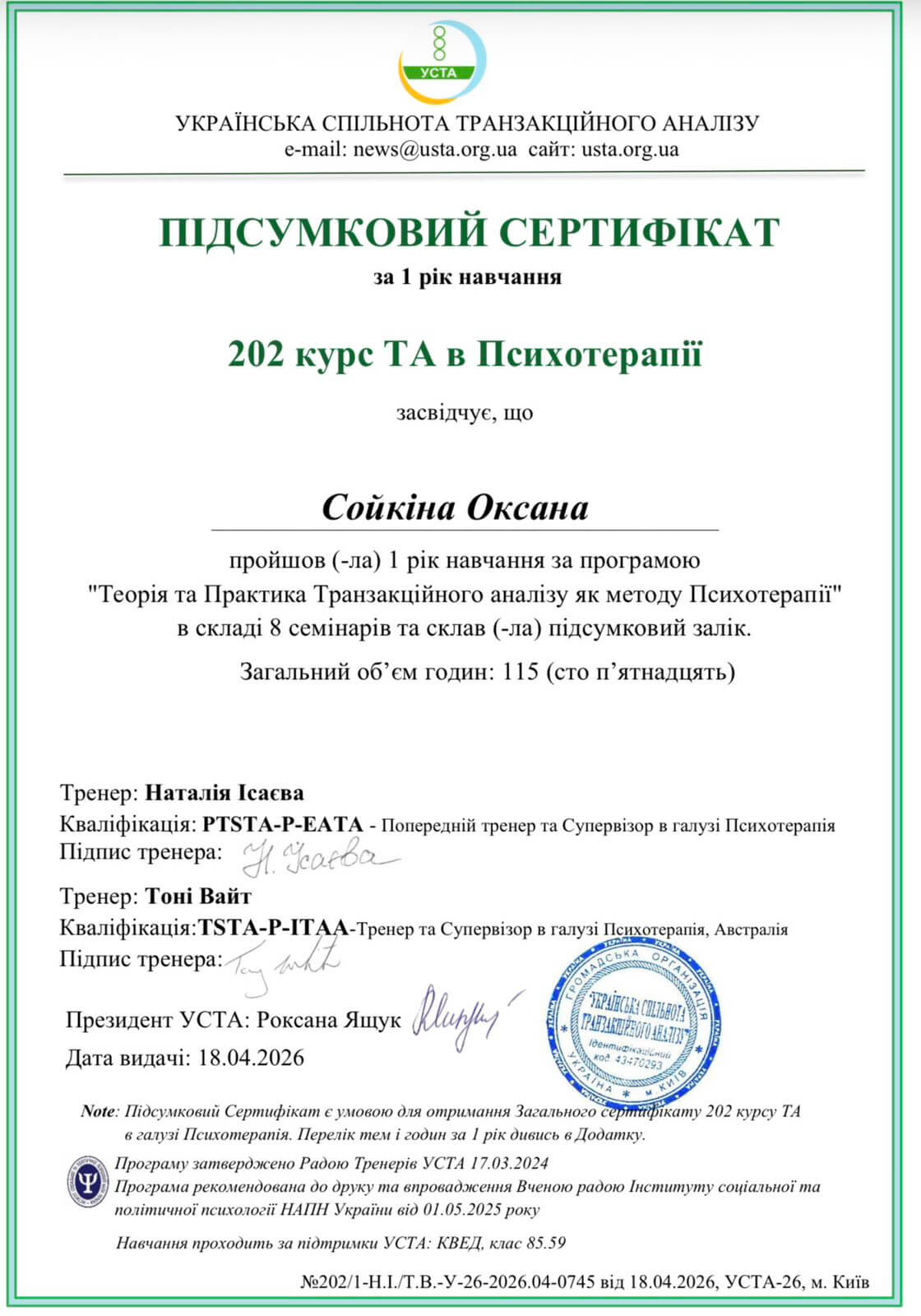 Сойкина Оксана, психолог сертификат